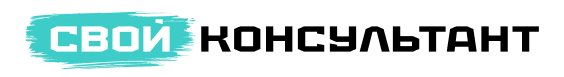 свой консультант лого